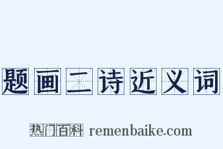 题画二诗近义词是什么意思的图片